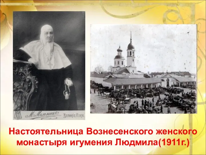 Настоятельница Вознесенского женского монастыря игумения Людмила(1911г.)