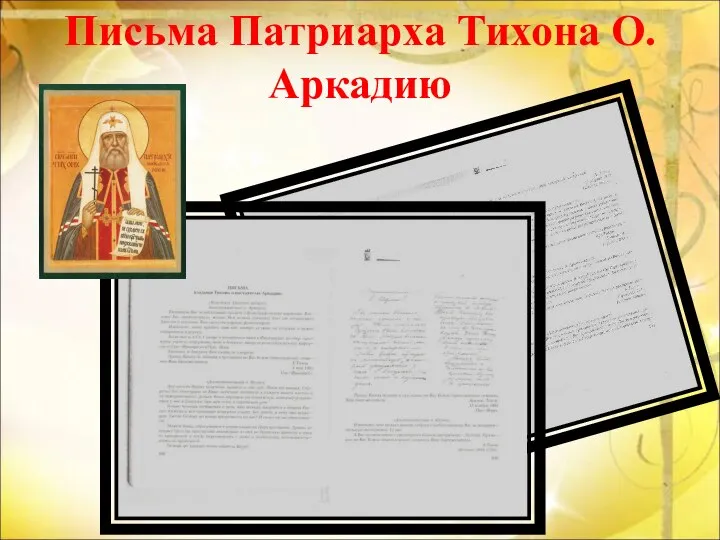 Письма Патриарха Тихона О.Аркадию