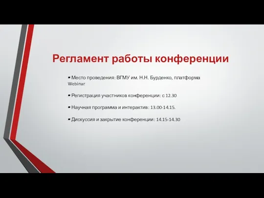 Регламент работы конференции ▰ Место проведения: ВГМУ им. Н.Н. Бурденко, платформа Webinar