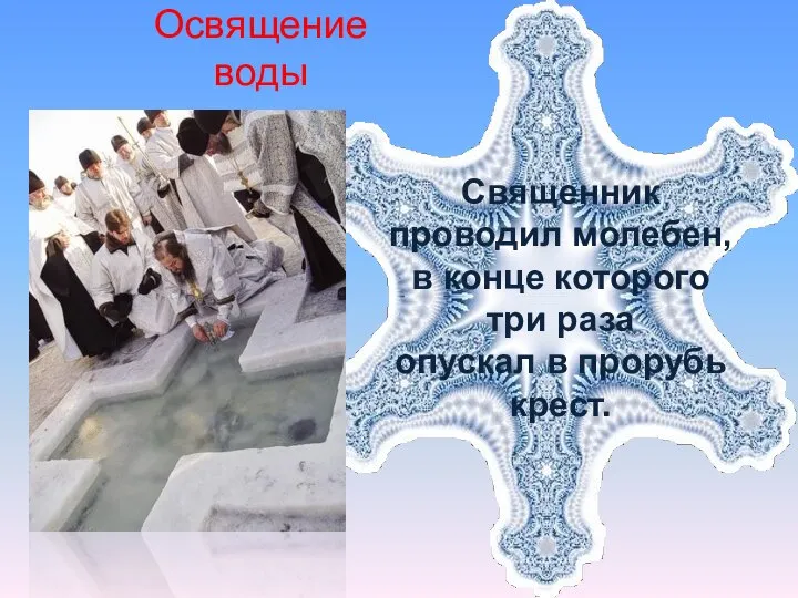 Освящение воды Священник проводил молебен, в конце которого три раза опускал в прорубь крест.