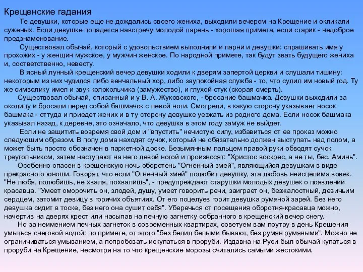 Крещенские гадания Те девушки, которые еще не дождались своего жениха, выходили вечером