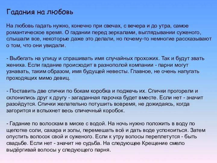 Гадания на любовь На любовь гадать нужно, конечно при свечах, с вечера