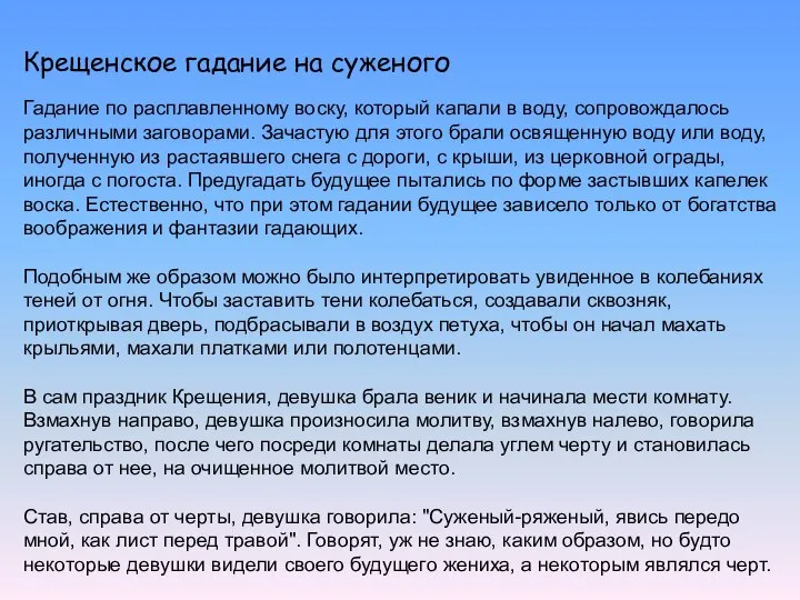 Крещенское гадание на суженого Гадание по расплавленному воску, который капали в воду,