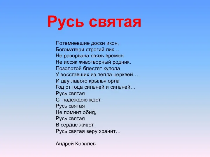 Потемневшие доски икон, Богоматери строгий лик… Не разорвана связь времен Не иссяк