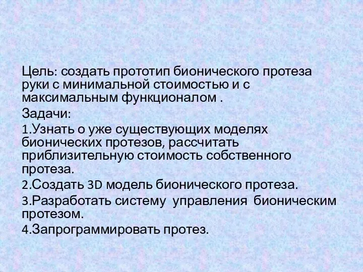 Цель: создать прототип бионического протеза руки с минимальной стоимостью и с максимальным