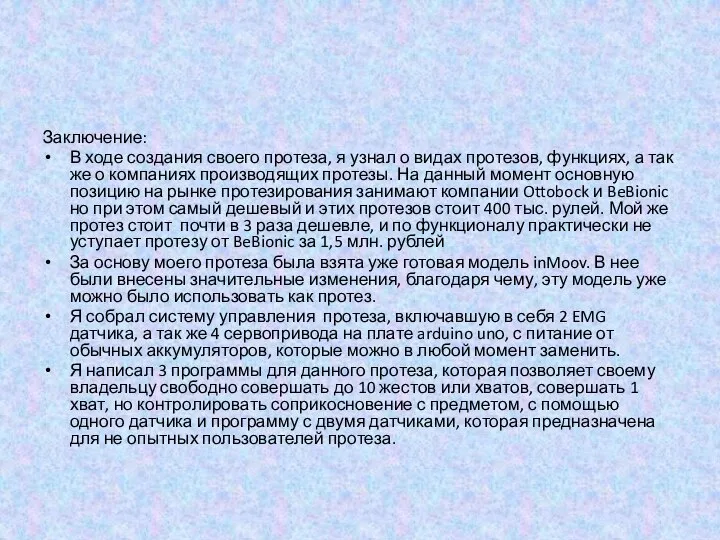 Заключение: В ходе создания своего протеза, я узнал о видах протезов, функциях,