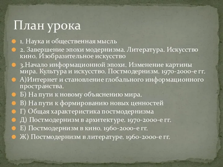 1. Наука и общественная мысль 2. Завершение эпохи модернизма. Литература. Искусство кино.