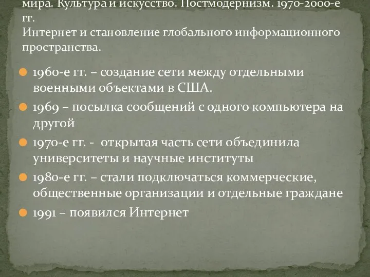 1960-е гг. – создание сети между отдельными военными объектами в США. 1969