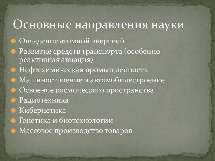 Овладение атомной энергией Развитие средств транспорта (особенно реактивная авиация) Нефтехимическая промышленность Машиностроение