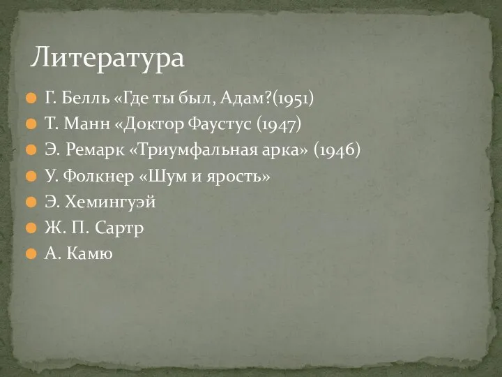 Г. Белль «Где ты был, Адам?(1951) Т. Манн «Доктор Фаустус (1947) Э.