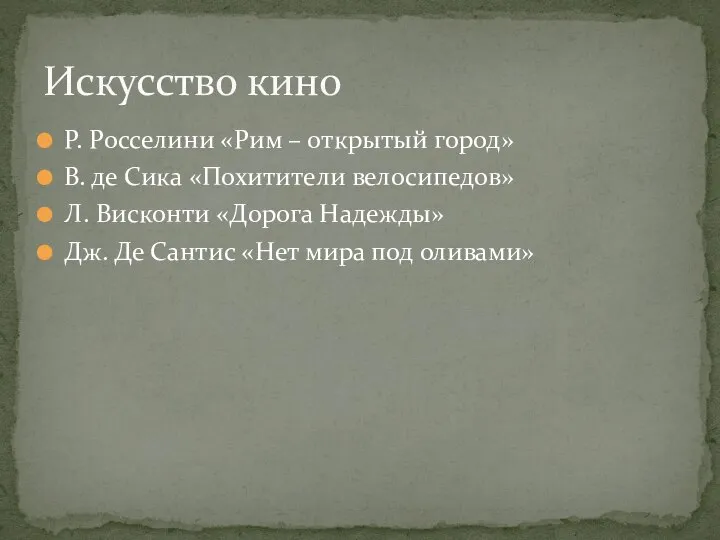 Р. Росселини «Рим – открытый город» В. де Сика «Похитители велосипедов» Л.