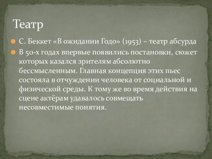 С. Беккет «В ожидании Годо» (1953) – театр абсурда В 50-х годах