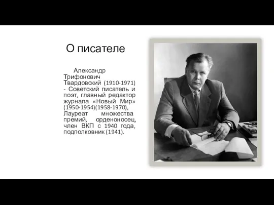 О писателе Александр Трифонович Твардовский (1910-1971) - Советский писатель и поэт, главный