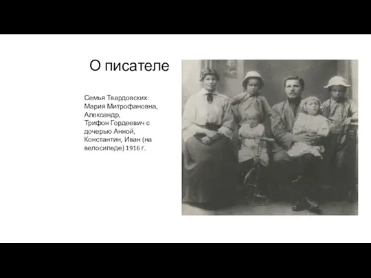 О писателе Семья Твардовских: Мария Митрофановна, Александр, Трифон Гордеевич с дочерью Анной,