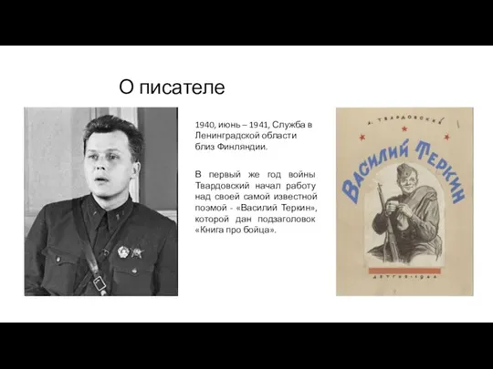 О писателе 1940, июнь – 1941, Служба в Ленинградской области близ Финляндии.