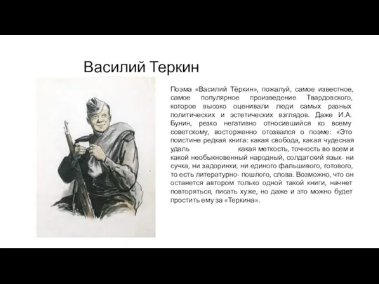 Василий Теркин Поэма «Василий Тёркин», пожалуй, самое известное, самое популярное произведение Твардовского,