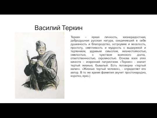 Василий Теркин Теркин – яркая личность, жизнерадостная, добродушная русская натура, соединивший в