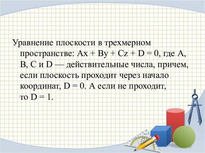 Уравнение плоскости в трехмерном пространстве: Ax + By + Cz + D