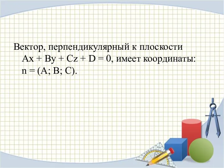 Вектор, перпендикулярный к плоскости Ax + By + Cz + D =