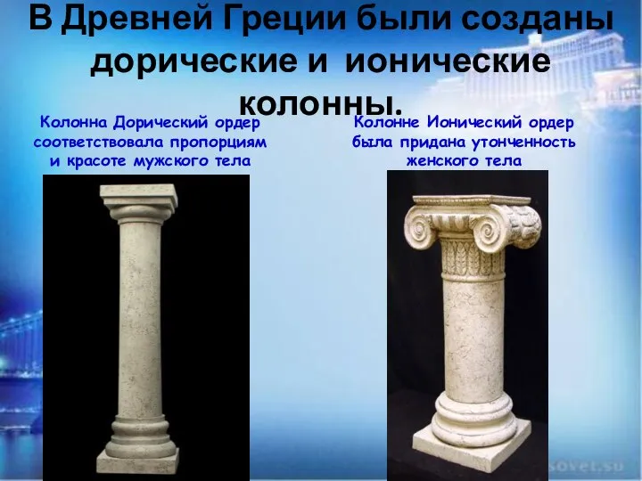В Древней Греции были созданы дорические и ионические колонны. Колонна Дорический ордер