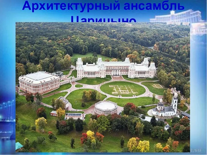 Архитектурный ансамбль Царицыно