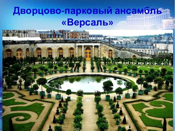 Дворцово-парковый ансамбль «Версаль»