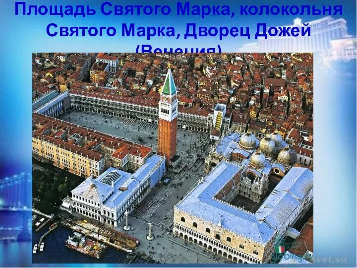 Площадь Святого Марка, колокольня Святого Марка, Дворец Дожей (Венеция)
