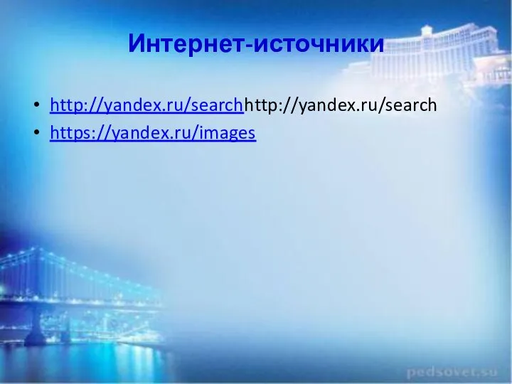 Интернет-источники http://yandex.ru/searchhttp://yandex.ru/search https://yandex.ru/images