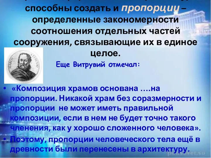 Гармонию форм и линий в архитектуре способны создать и пропорции – определенные