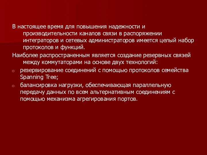 В настоящее время для повышения надежности и производительно­сти каналов связи в распоряжении