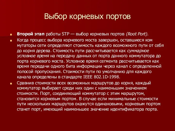 Выбор корневых портов Второй этап работы STP — выбор корневых портов (Root