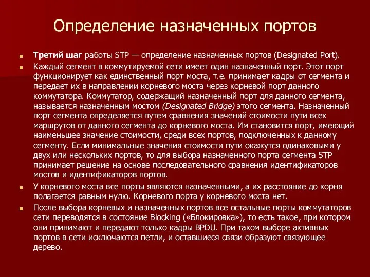 Определение назначенных портов Третий шаг работы STP — определение назначенных портов (Designated