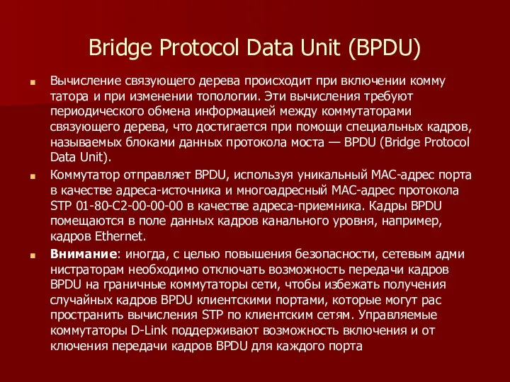 Bridge Protocol Data Unit (BPDU) Вычисление связующего дерева происходит при включении комму­татора