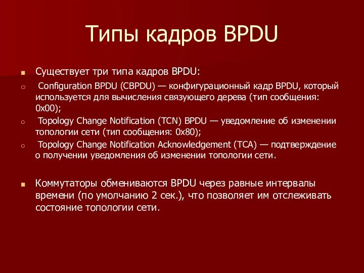 Типы кадров BPDU Существует три типа кадров BPDU: Configuration BPDU (CBPDU) —