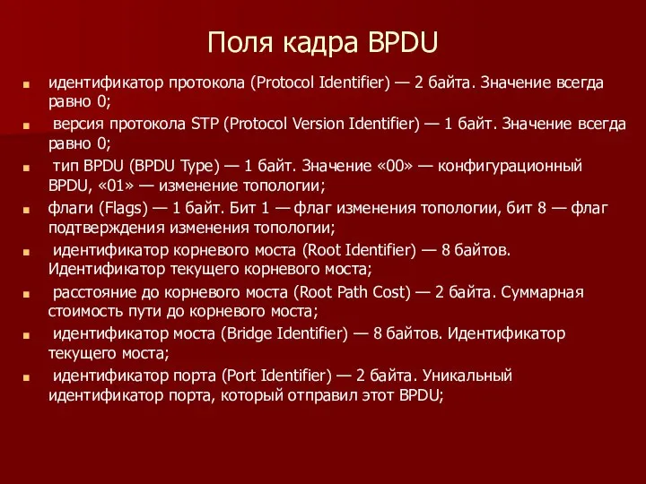 Поля кадра BPDU идентификатор протокола (Protocol Identifier) — 2 байта. Значение всегда