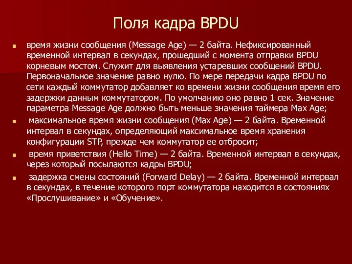 Поля кадра BPDU время жизни сообщения (Message Age) — 2 байта. Нефиксирован­ный