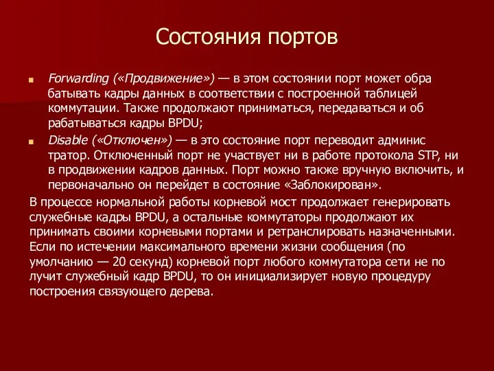 Состояния портов Forwarding («Продвижение») — в этом состоянии порт может обра­батывать кадры