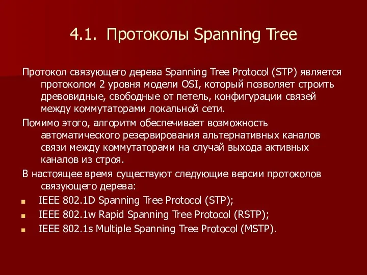 4.1. Протоколы Spanning Tree Протокол связующего дерева Spanning Tree Protocol (STP) является