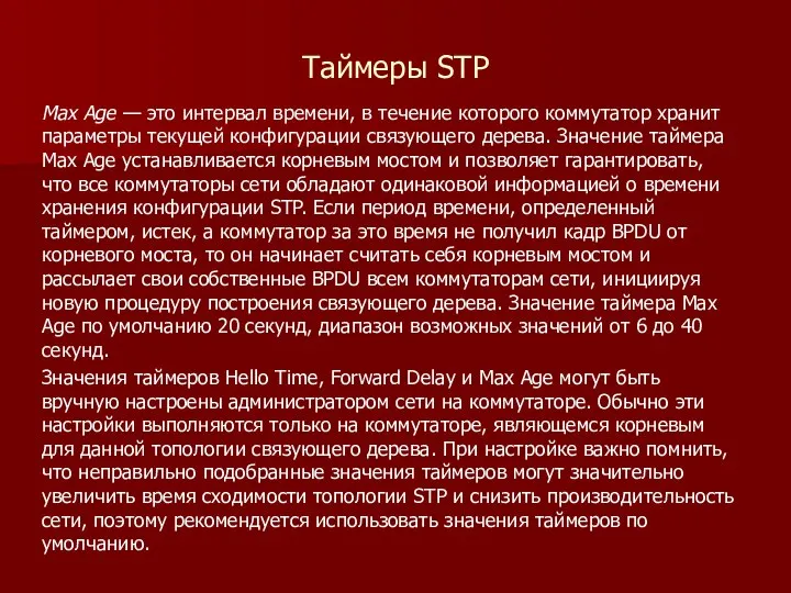 Таймеры STP Max Age — это интервал времени, в течение которого коммутатор