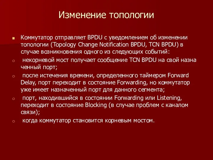 Изменение топологии Коммутатор отправляет BPDU с уведомлением об изменении топо­логии (Topology Change