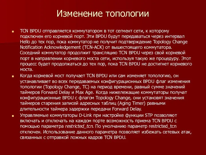 Изменение топологии TCN BPDU отправляется коммутатором в тот сегмент сети, к кото­рому