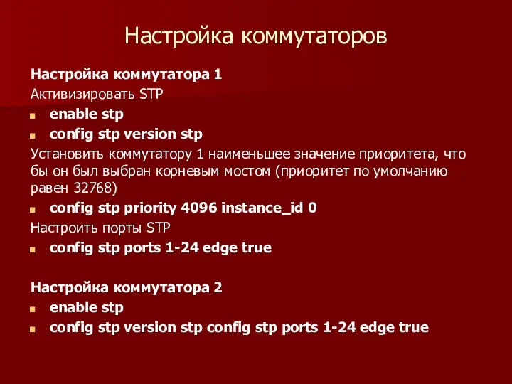 Настройка коммутаторов Настройка коммутатора 1 Активизировать STP enable stp config stp version