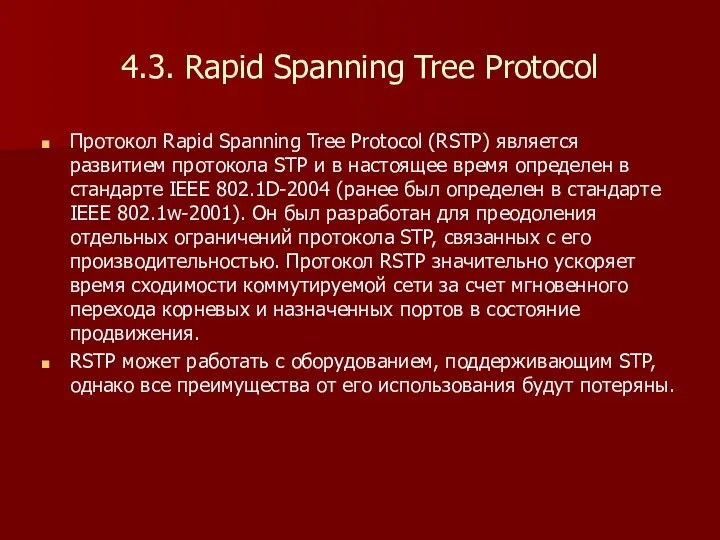 4.3. Rapid Spanning Tree Protocol Протокол Rapid Spanning Tree Protocol (RSTP) является