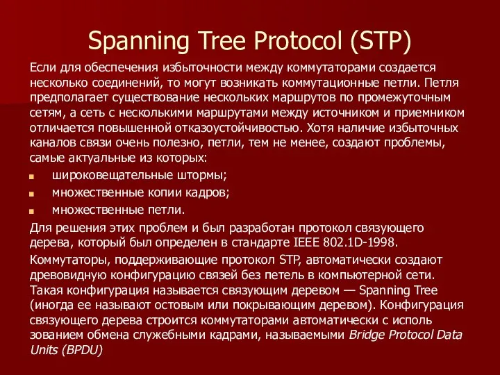 Spanning Tree Protocol (STP) Если для обеспечения избыточности между коммутаторами создает­ся несколько