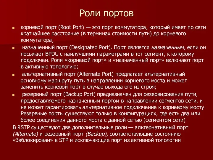 Роли портов корневой порт (Root Port) — это порт коммутатора, который имеет