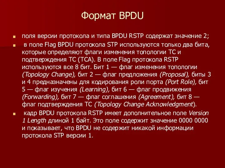 Формат BPDU поля версии протокола и типа BPDU RSTP содержат значение 2;