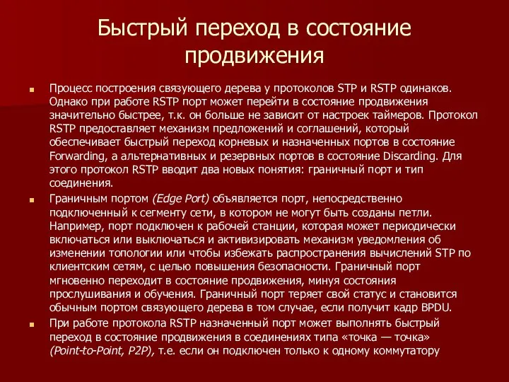 Быстрый переход в состояние продвижения Процесс построения связующего дерева у протоколов STP