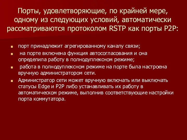 Порты, удовлетворяющие, по крайней мере, одному из следующих ус­ловий, автоматически рассматриваются протоколом