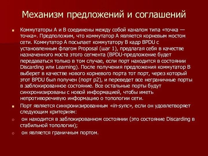 Механизм предложений и соглашений Коммутаторы А и В соединены между собой каналом