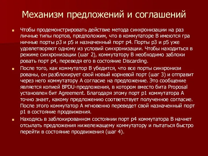 Механизм предложений и соглашений Чтобы продемонстрировать действие метода синхронизации на раз­личные типы